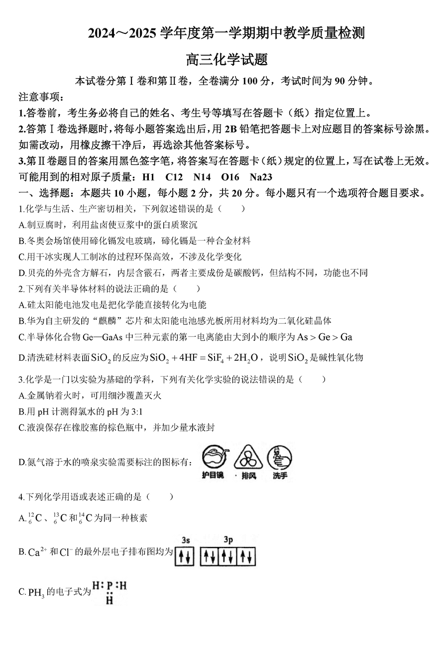 山东济宁2024-2025学年高三上学期期中化学试卷及参考答案