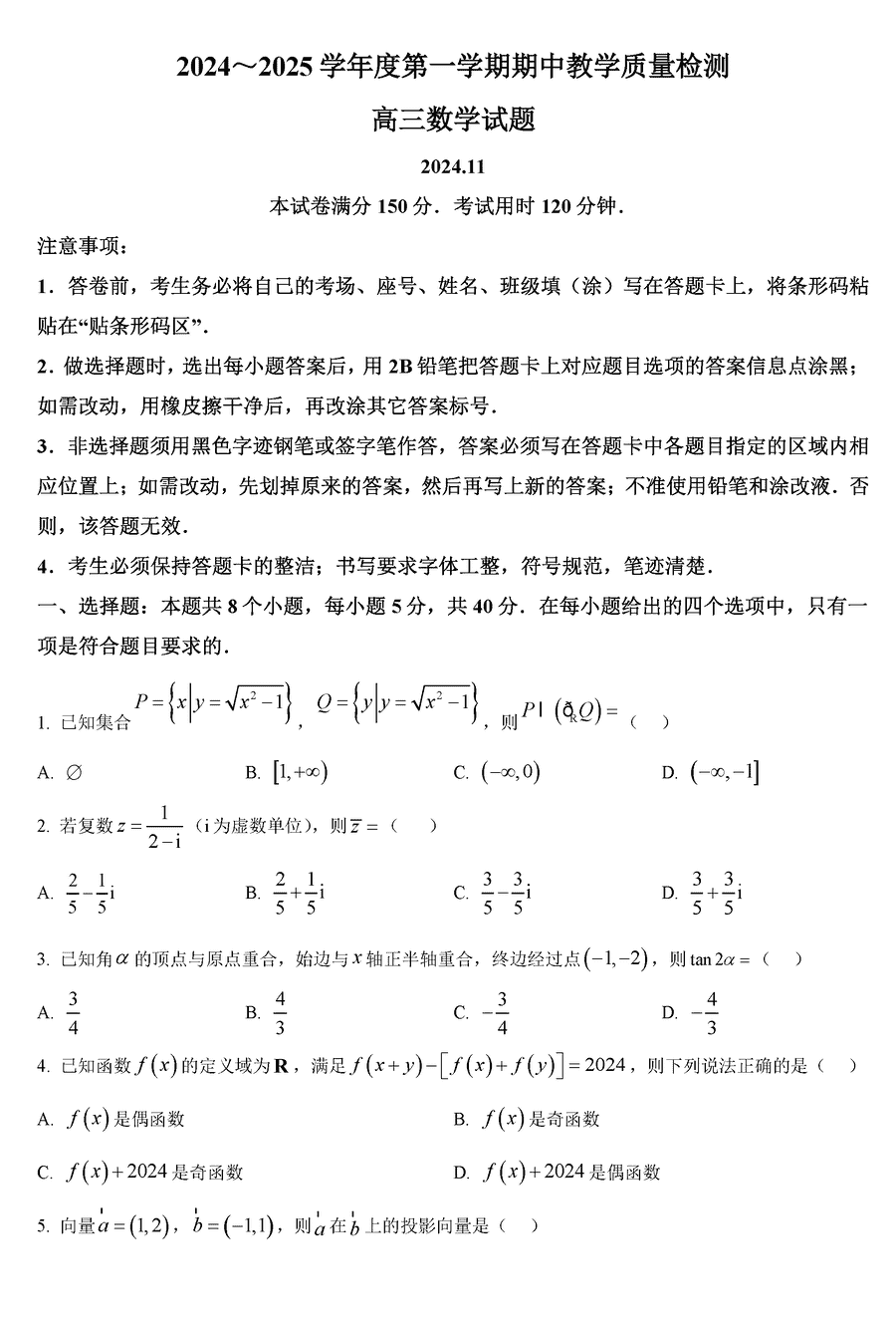 山东济宁2024-2025学年高三上学期期中数学试卷及参考答案