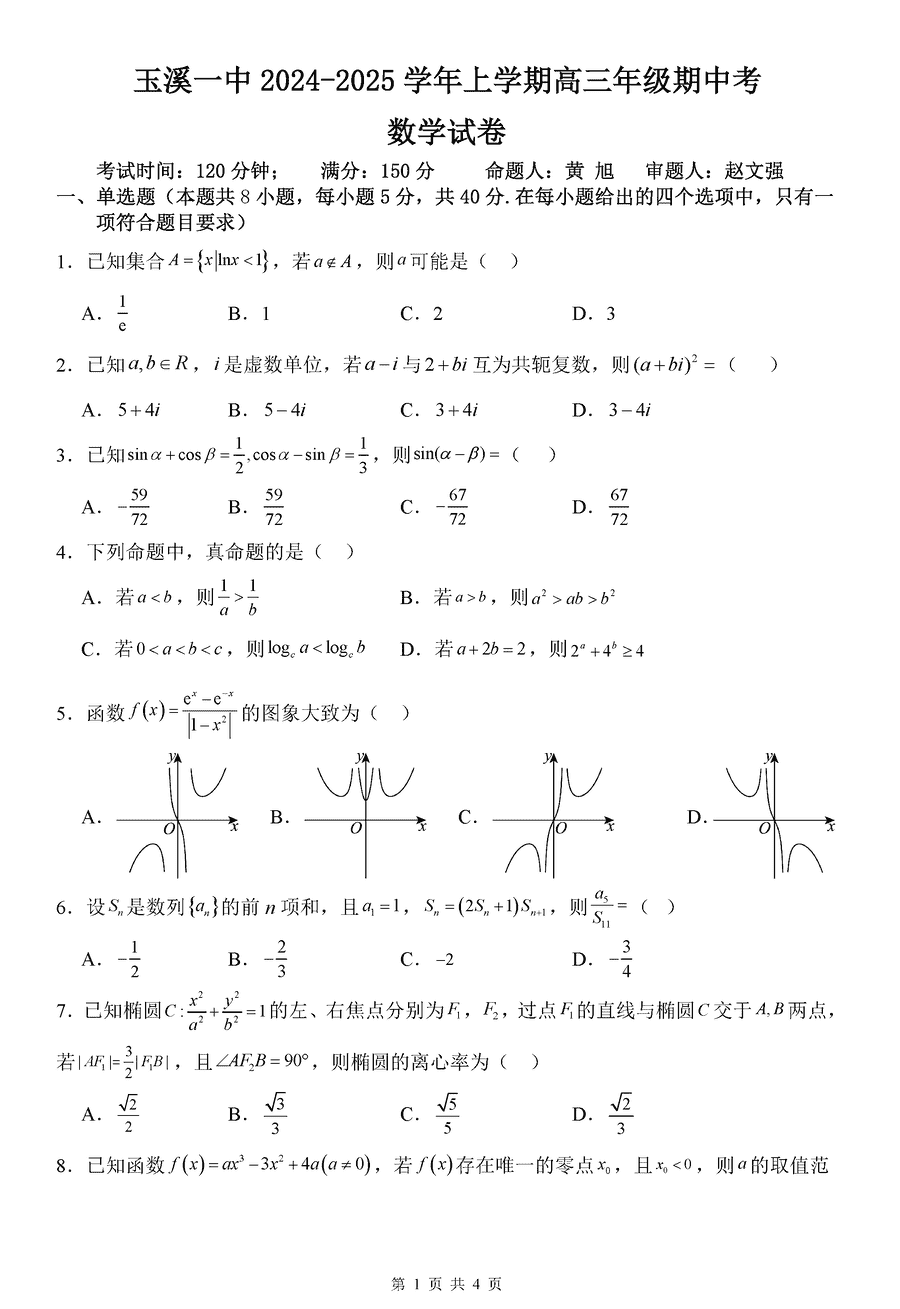 玉溪一中2024-2025学年高三上学期期中数学试卷及参考答案