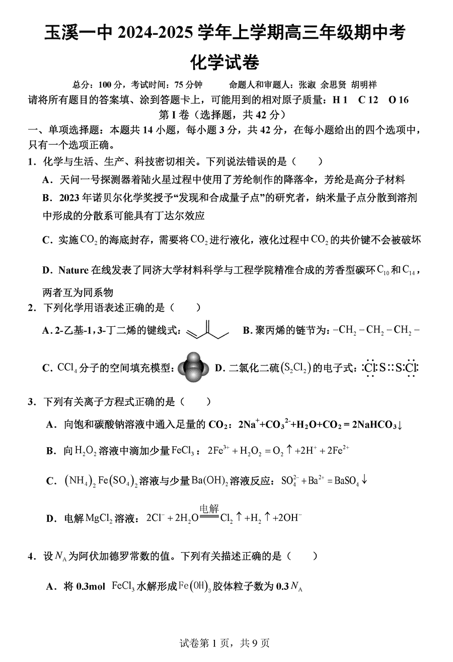 玉溪一中2024-2025学年高三上学期期中化学试卷及参考答案