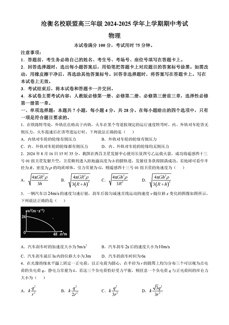 河北沧衡名校联盟2025届高三上学期11月期中物理试卷及参考答案