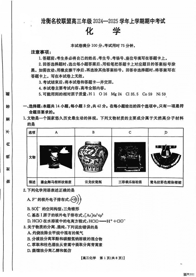 河北沧衡名校联盟2025届高三上学期11月期中化学试卷及参考答案