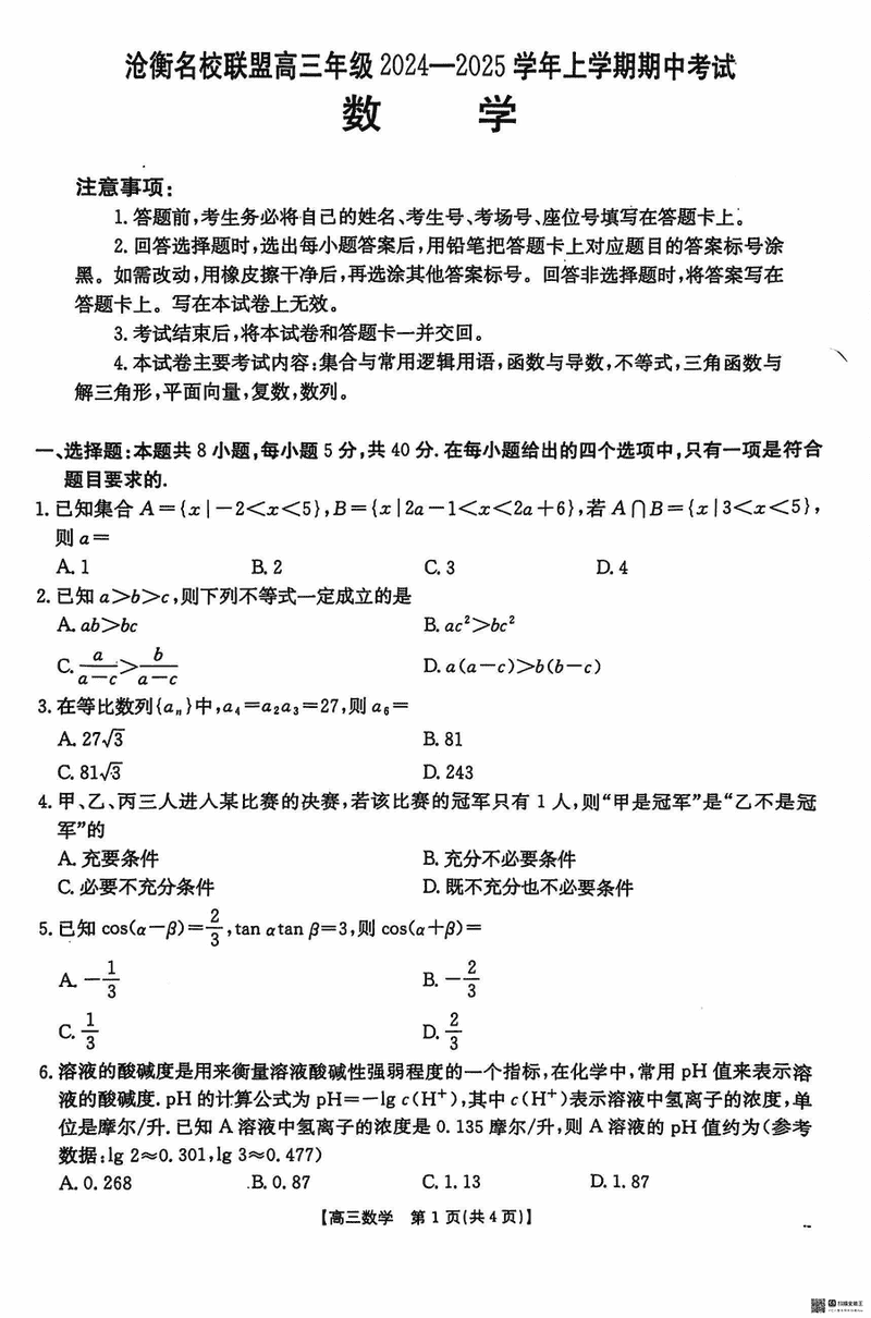 河北沧衡名校联盟2025届高三上学期11月期中数学试卷及参考答案