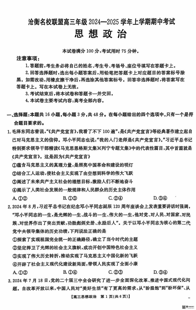 河北沧衡名校联盟2025届高三上学期11月期中政治试卷及参考答案