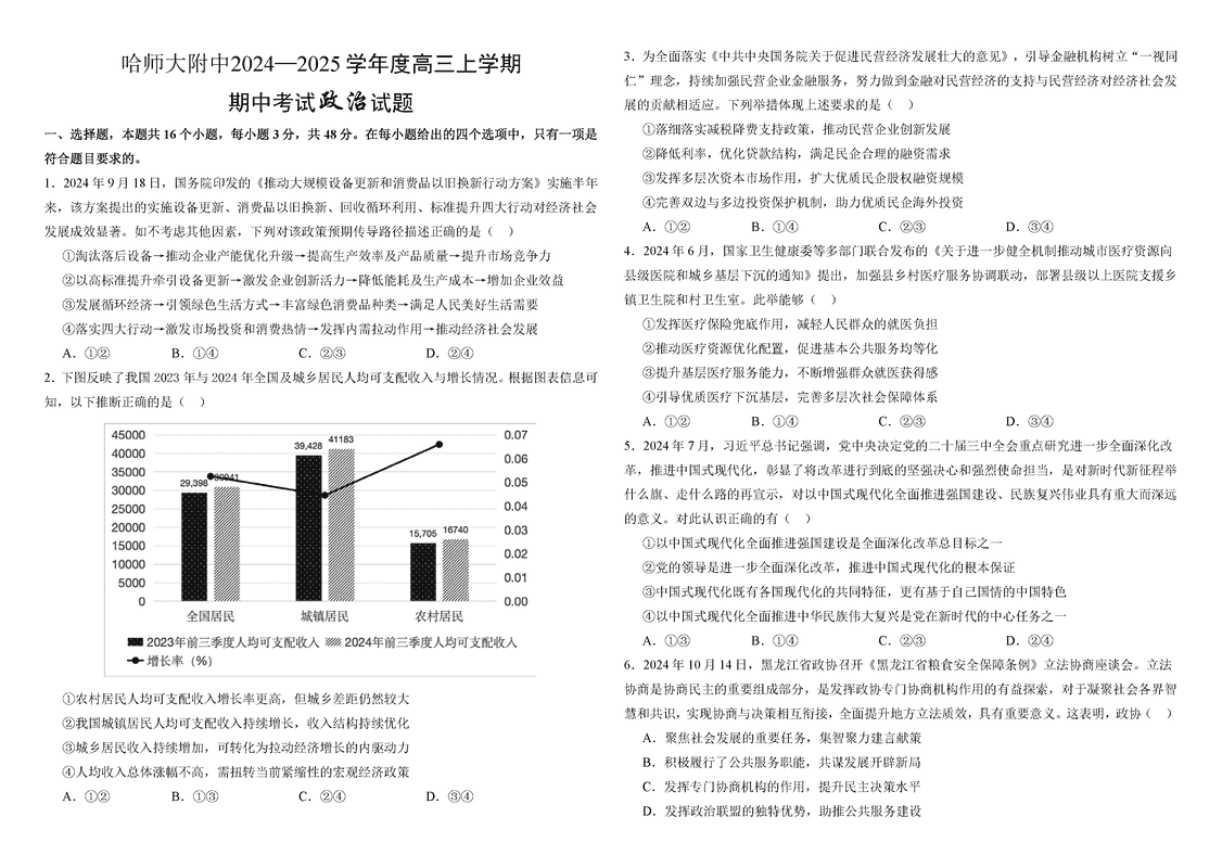 哈师大附中2025届高三上学期期中政治试卷及参考答案