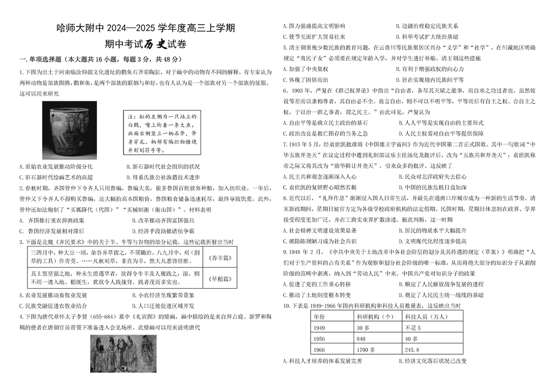 哈师大附中2025届高三上学期期中历史试卷及参考答案