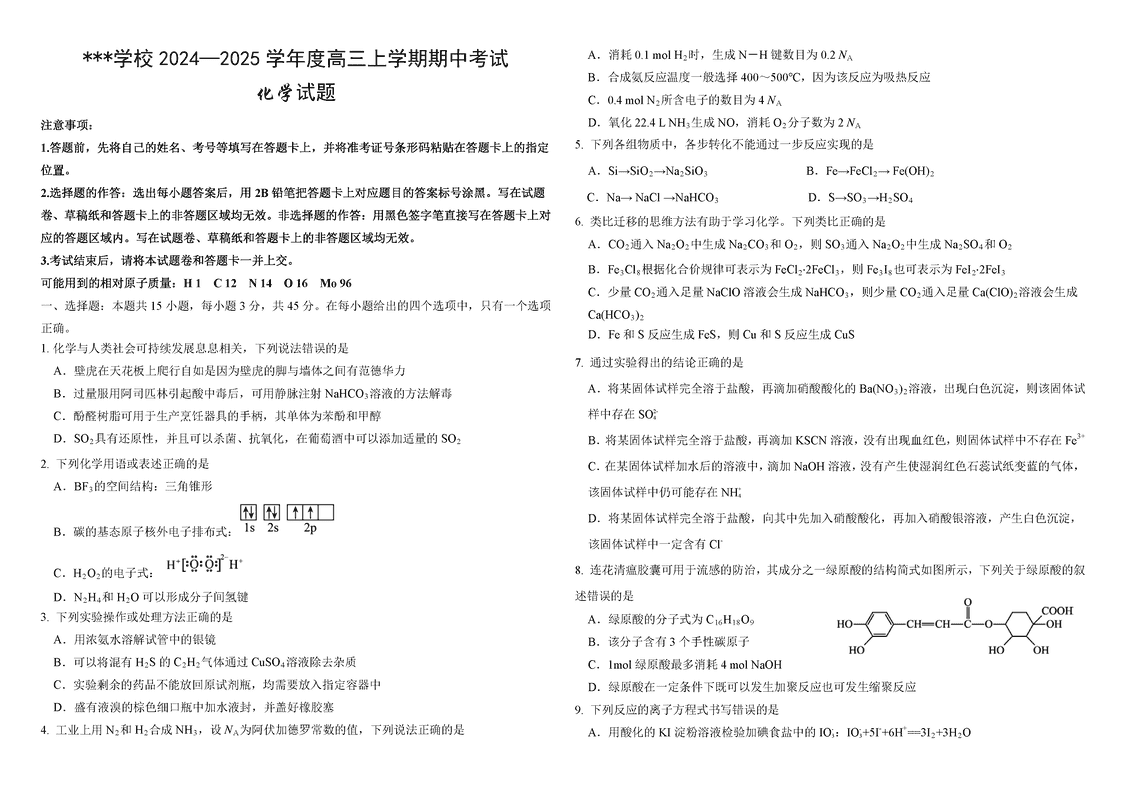 哈师大附中2025届高三上学期期中化学试卷及参考答案