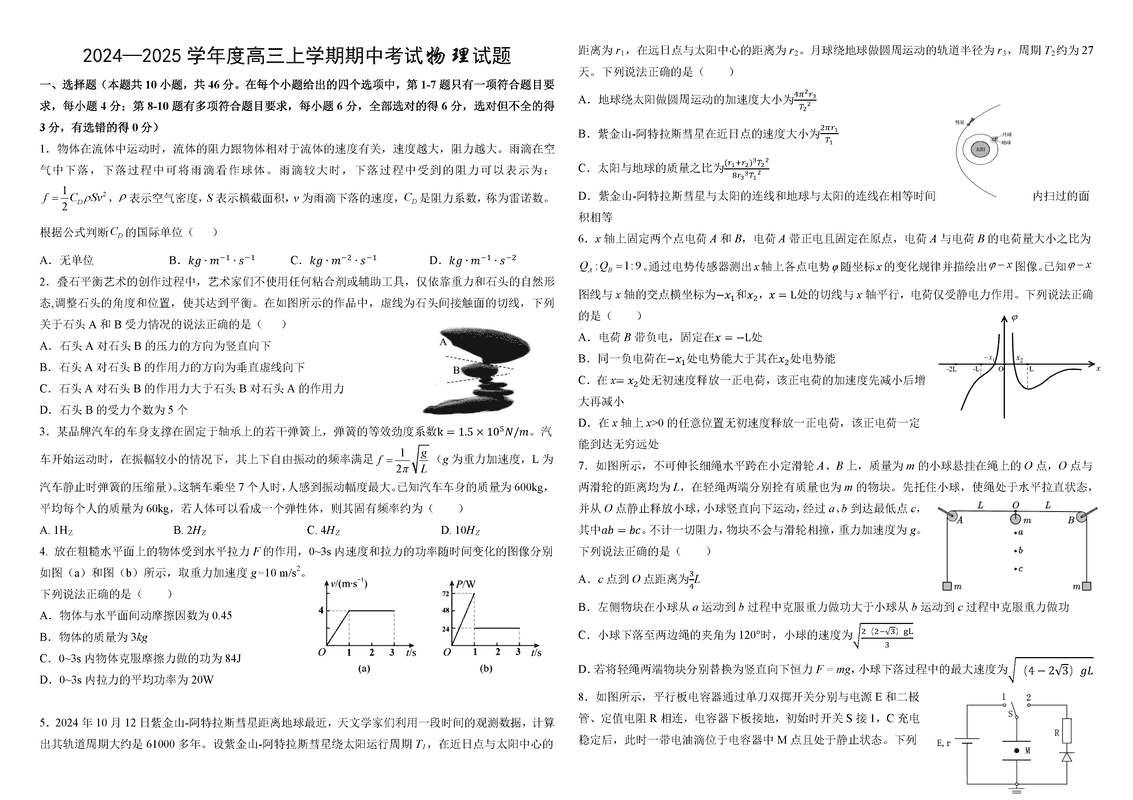 哈师大附中2025届高三上学期期中物理试卷及参考答案