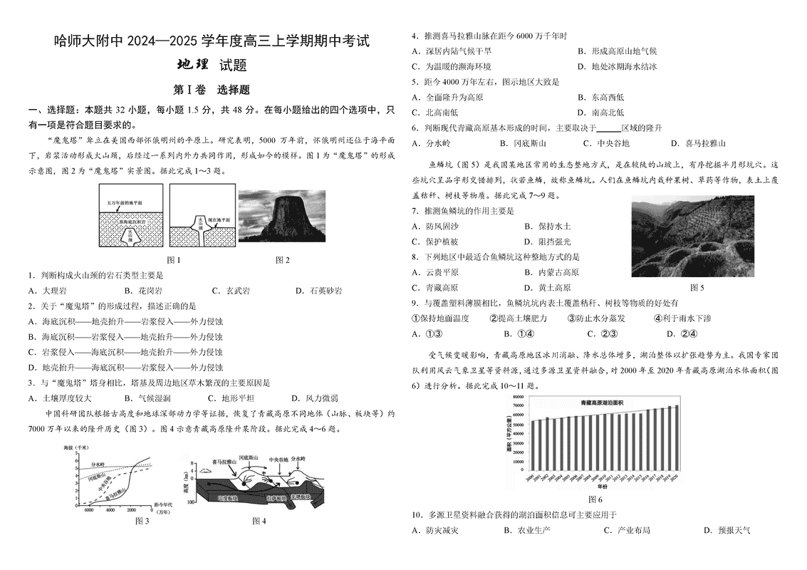 哈师大附中2025届高三上学期期中地理试卷及参考答案