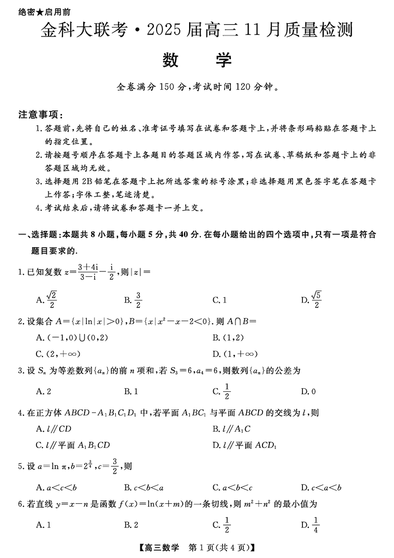 河南金科新未来大联考2025届高三上11月质检数学试卷及参考答案