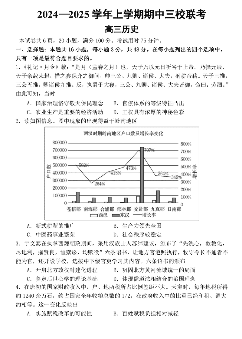 广州三校2024-2025学年高三上学期期中联考历史试卷及参考答案