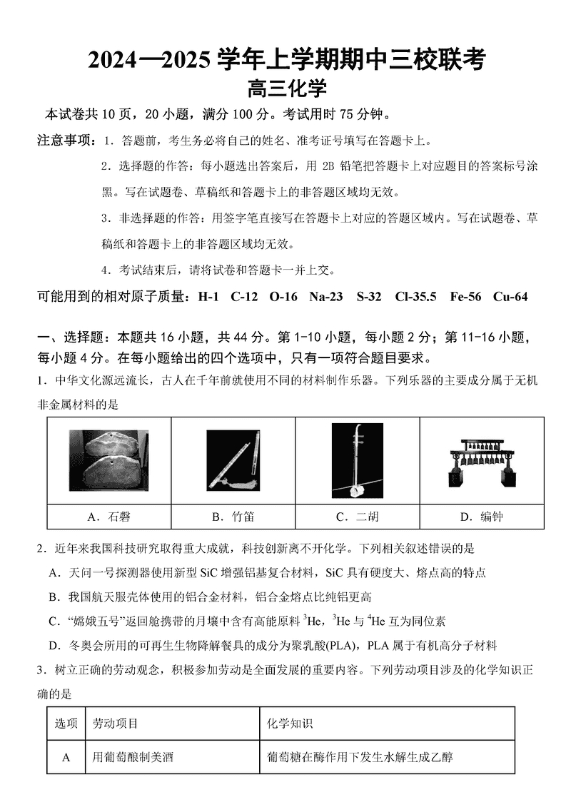 广州三校2024-2025学年高三上学期期中联考化学试卷及参考答案