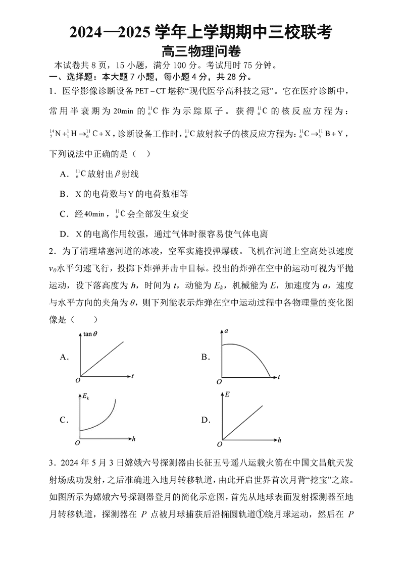 广州三校2024-2025学年高三上学期期中联考物理试卷及参考答案