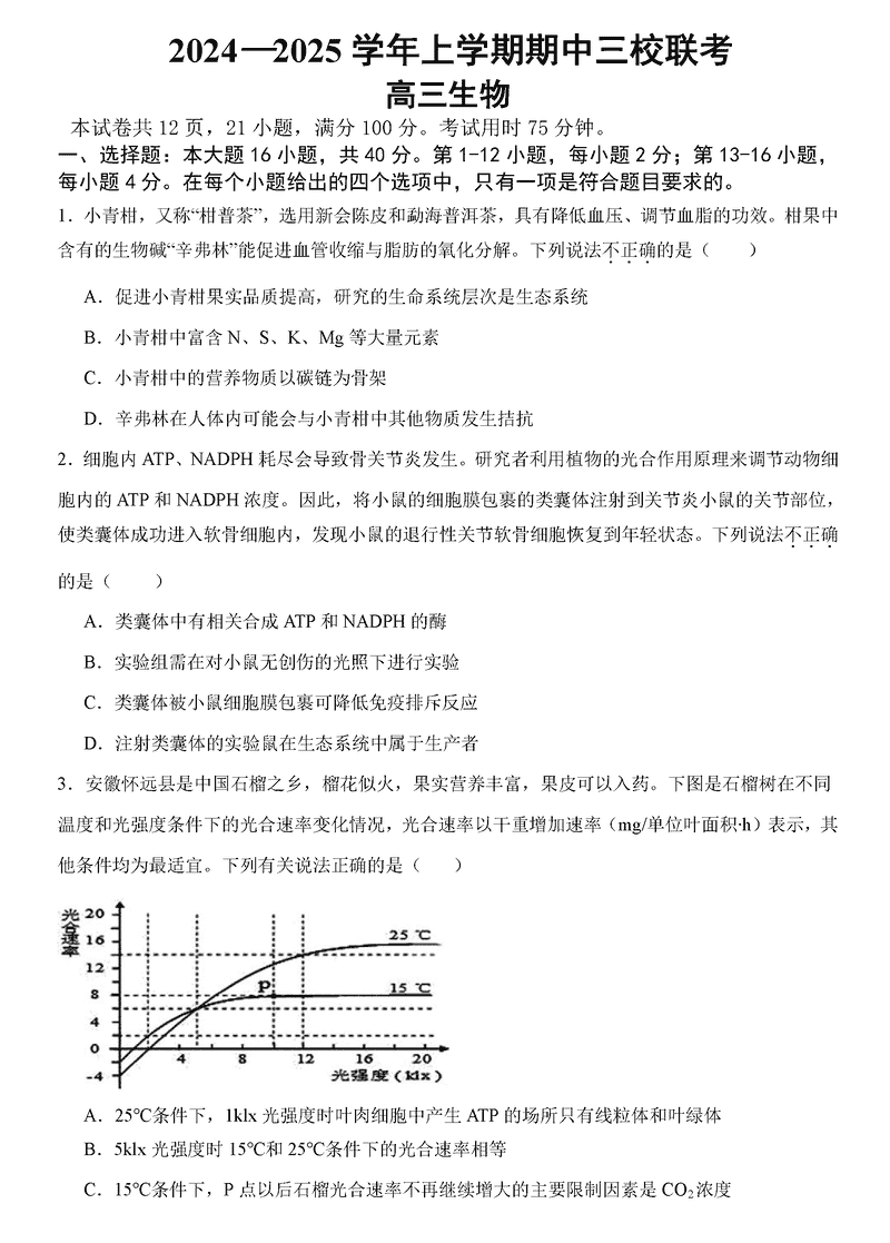 广州三校2024-2025学年高三上学期期中联考生物试卷及参考答案