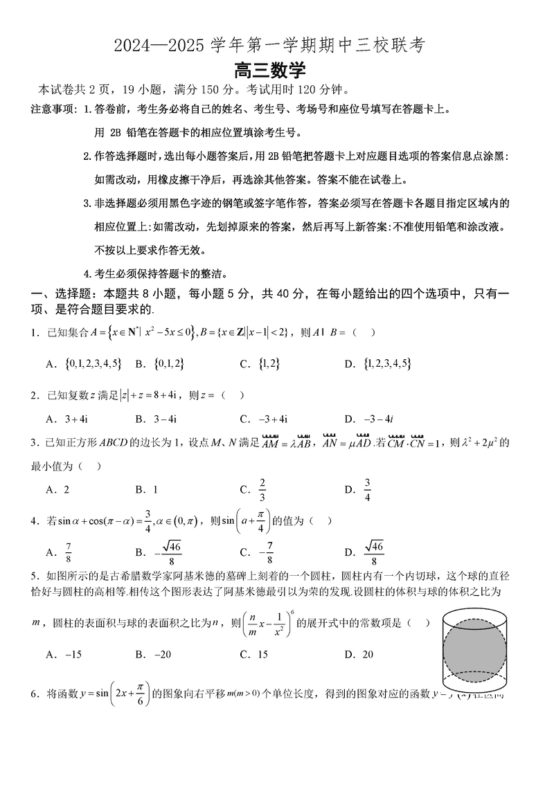 广州三校2024-2025学年高三上学期期中联考数学试卷及参考答案