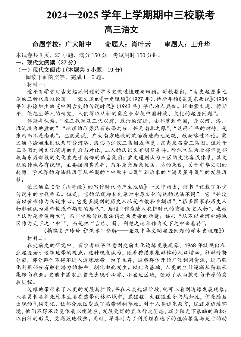 广州三校2024-2025学年高三上学期期中联考语文试卷及参考答案