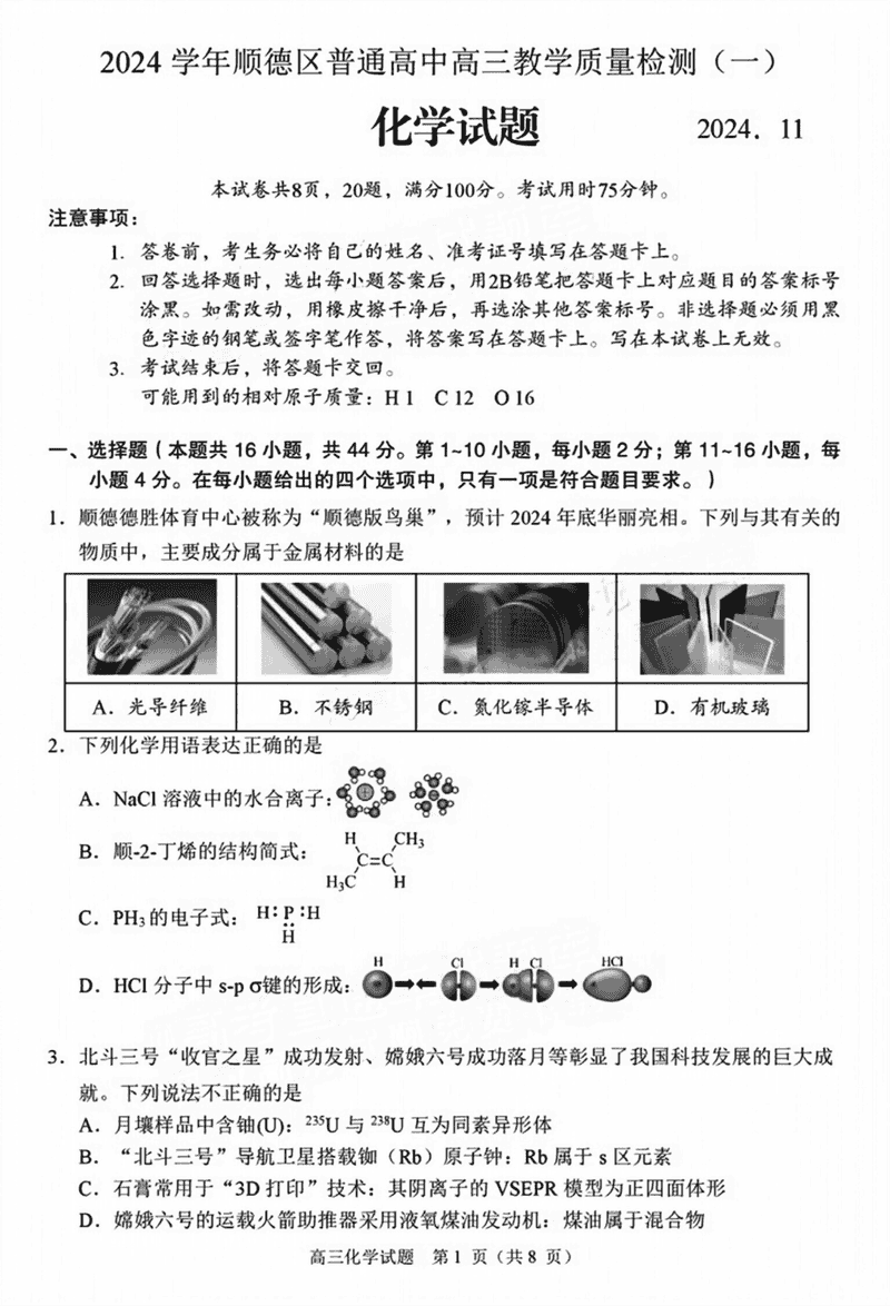 佛山顺德区2024学年高三教学质检（一）化学试卷及参考答案