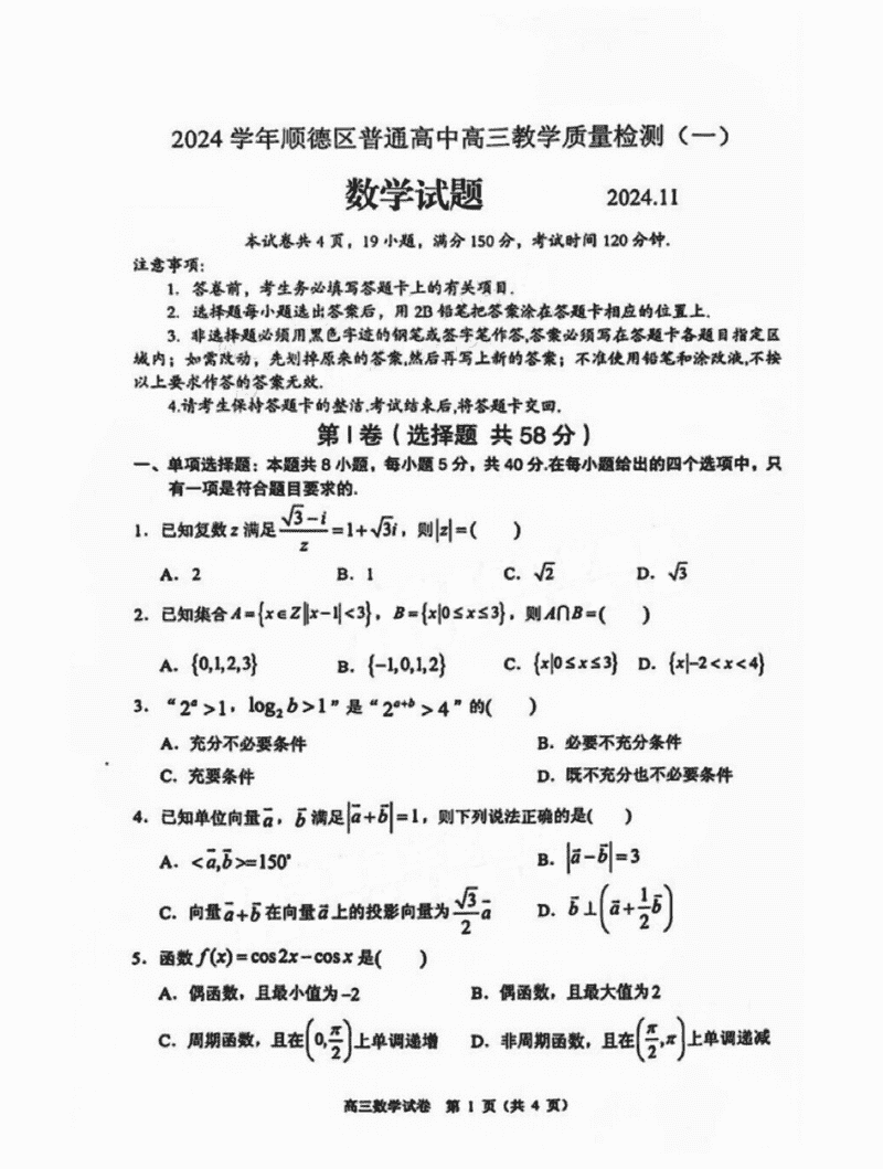 佛山顺德区2024学年高三教学质检（一）数学试卷及参考答案