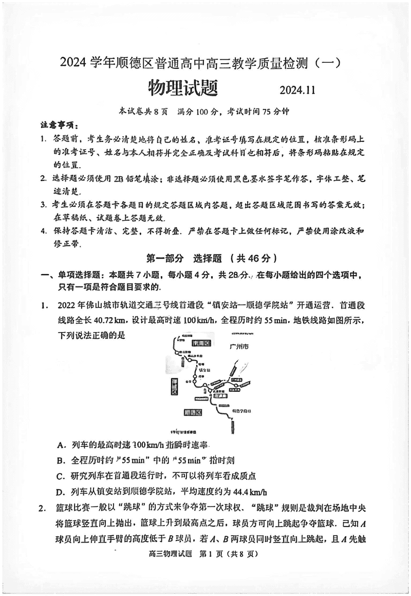 佛山顺德区2024学年高三教学质检（一）物理试卷及参考答案