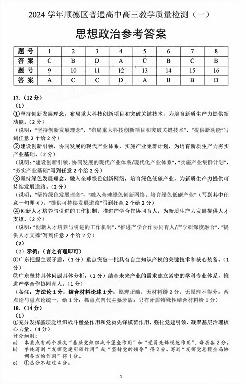 佛山顺德区2024学年高三教学质检（一）政治试卷及参考答案