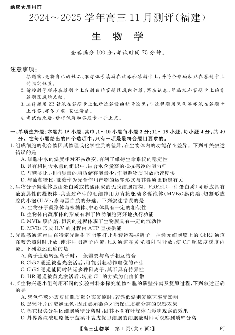 福建省2025届金科大联考高三11月测评生物试卷及参考答案