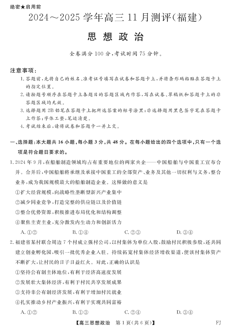 福建省2025届金科大联考高三11月测评政治试卷及参考答案