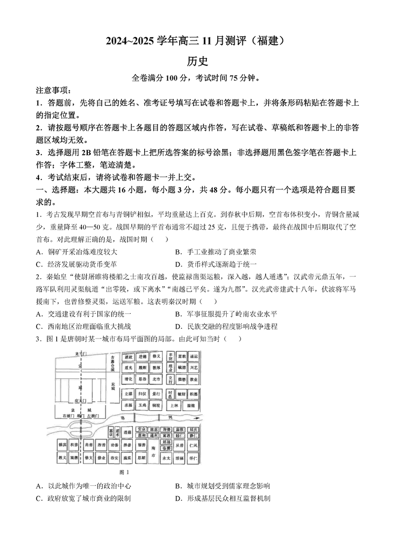 福建省2025届金科大联考高三11月测评历史试卷及参考答案