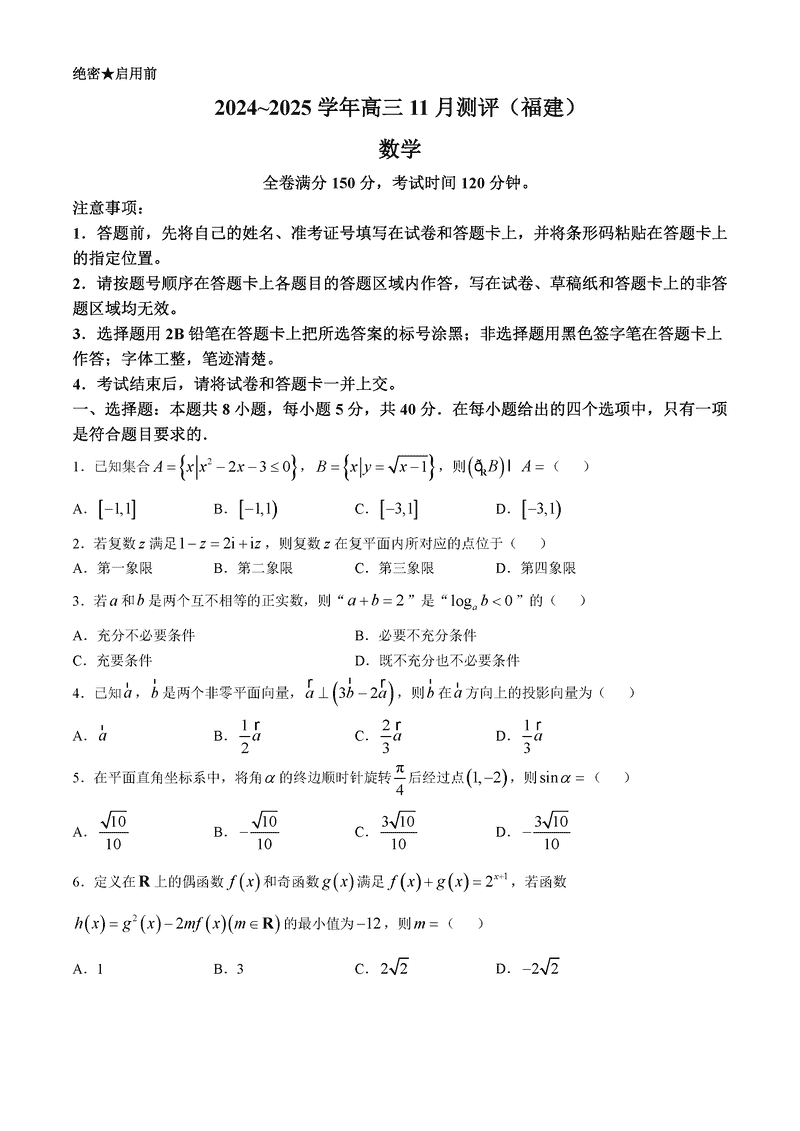 福建省2025届金科大联考高三11月测评数学试卷及参考答案