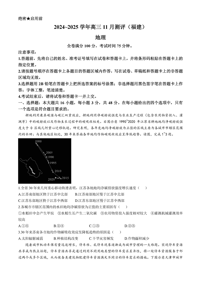 福建省2025届金科大联考高三11月测评地理试卷及参考答案