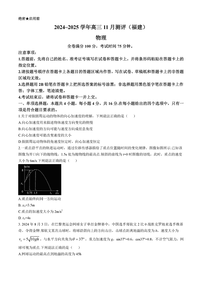 福建省2025届金科大联考高三11月测评物理试卷及参考答案