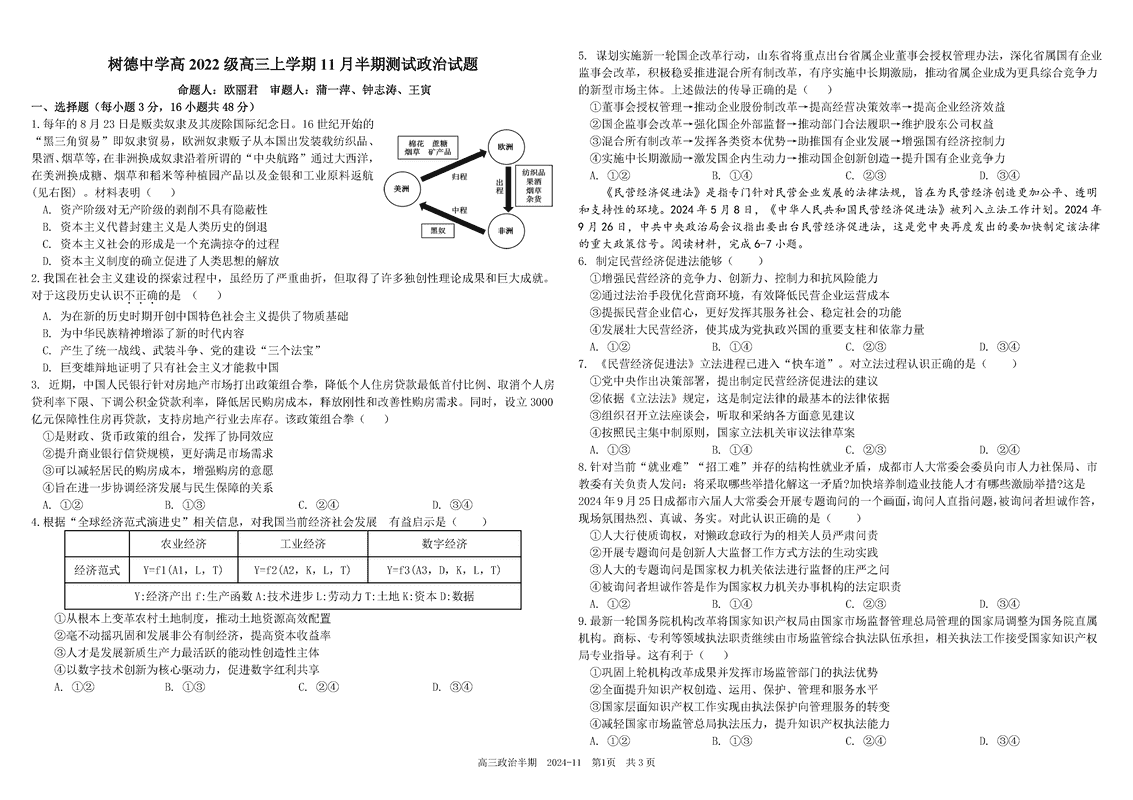 四川树德中学2025届高三上11月半期政治试卷及参考答案