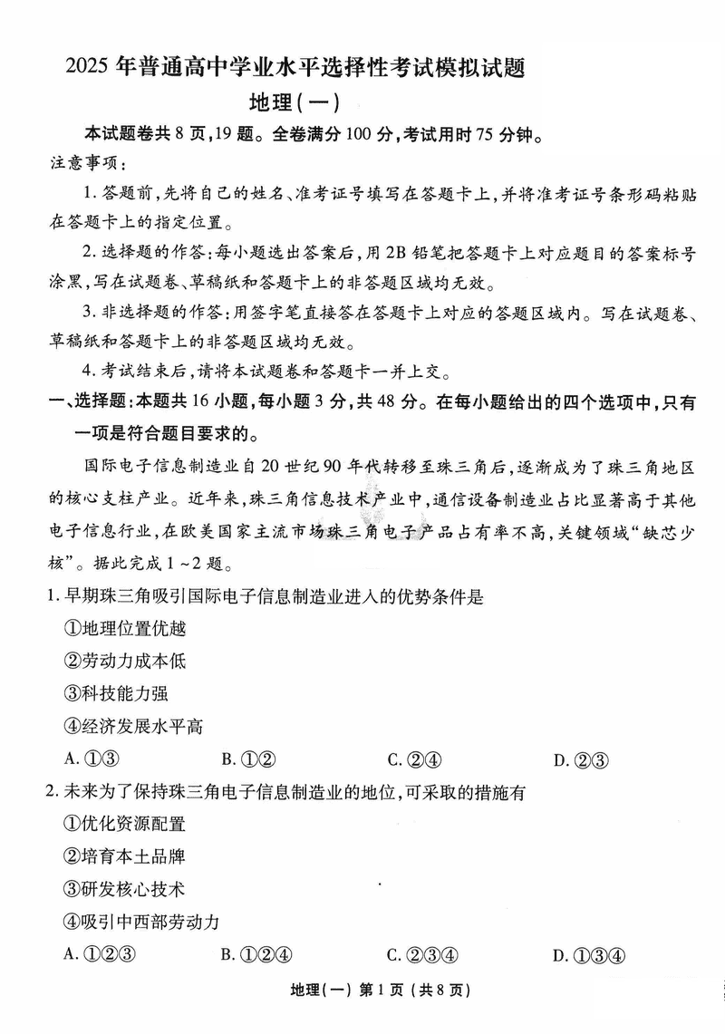 衡水金卷2025年高三学业选择考模拟试题(一)地理试卷及参考答案