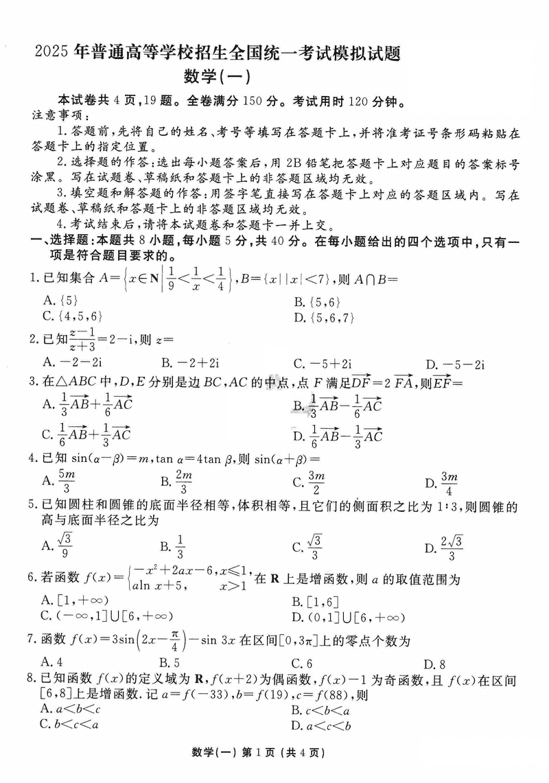 衡水金卷2025年高三学业选择考模拟试题(一)数学试卷及参考答案