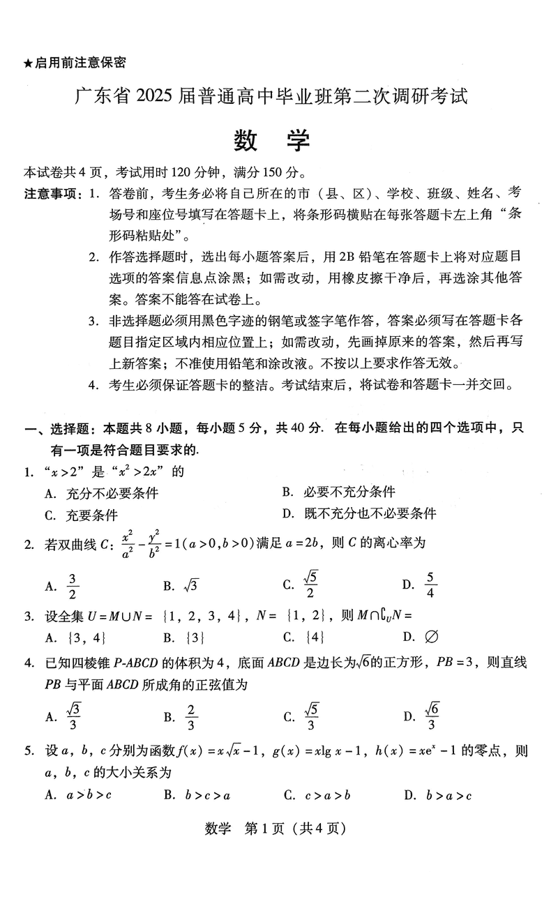 2025届广东高三第二次调研数学试卷及参考答案