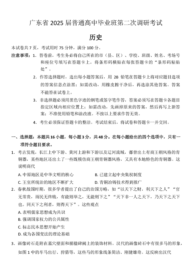 2025届广东高三第二次调研历史试卷及参考答案