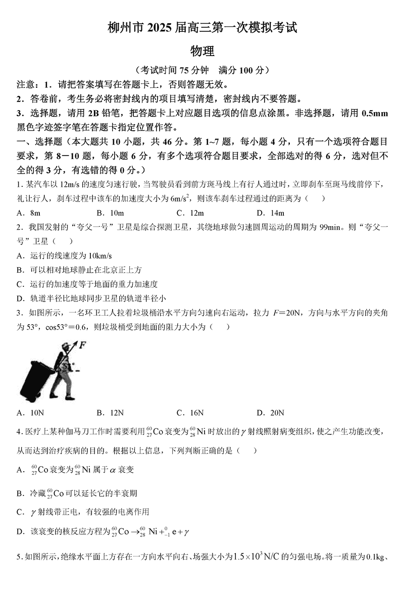 广西柳州2025届高三第一次模拟考物理试卷及参考答案