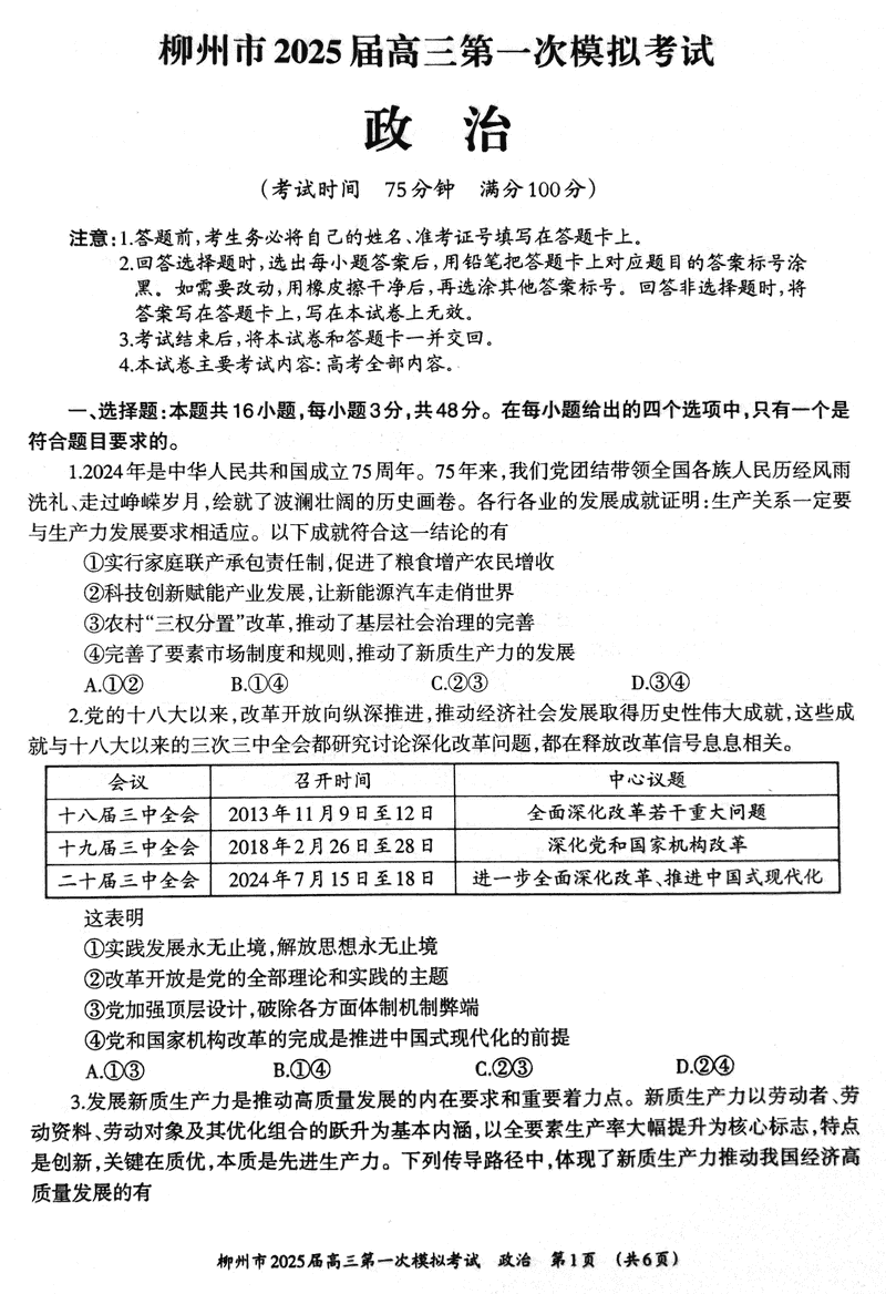 广西柳州2025届高三第一次模拟考政治试卷及参考答案