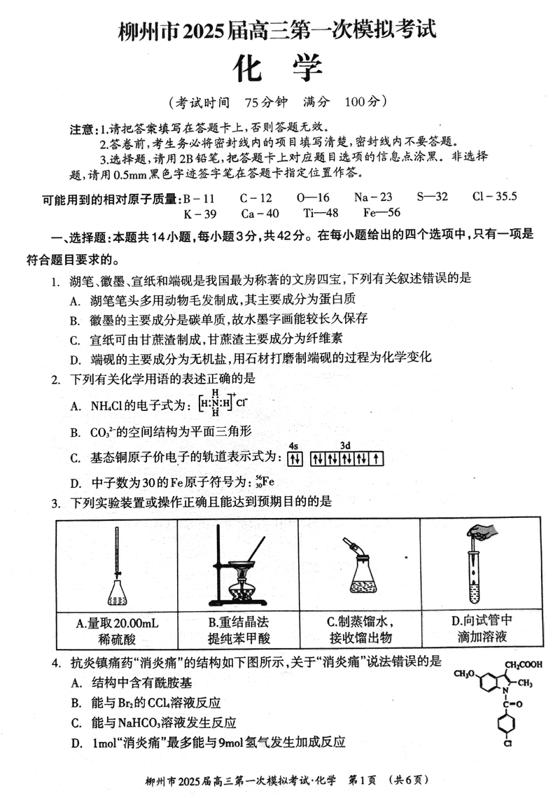 广西柳州2025届高三第一次模拟考化学试卷及参考答案