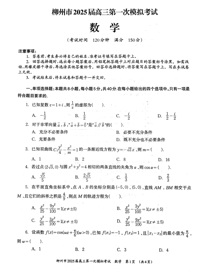 广西柳州2025届高三第一次模拟考数学试卷及参考答案