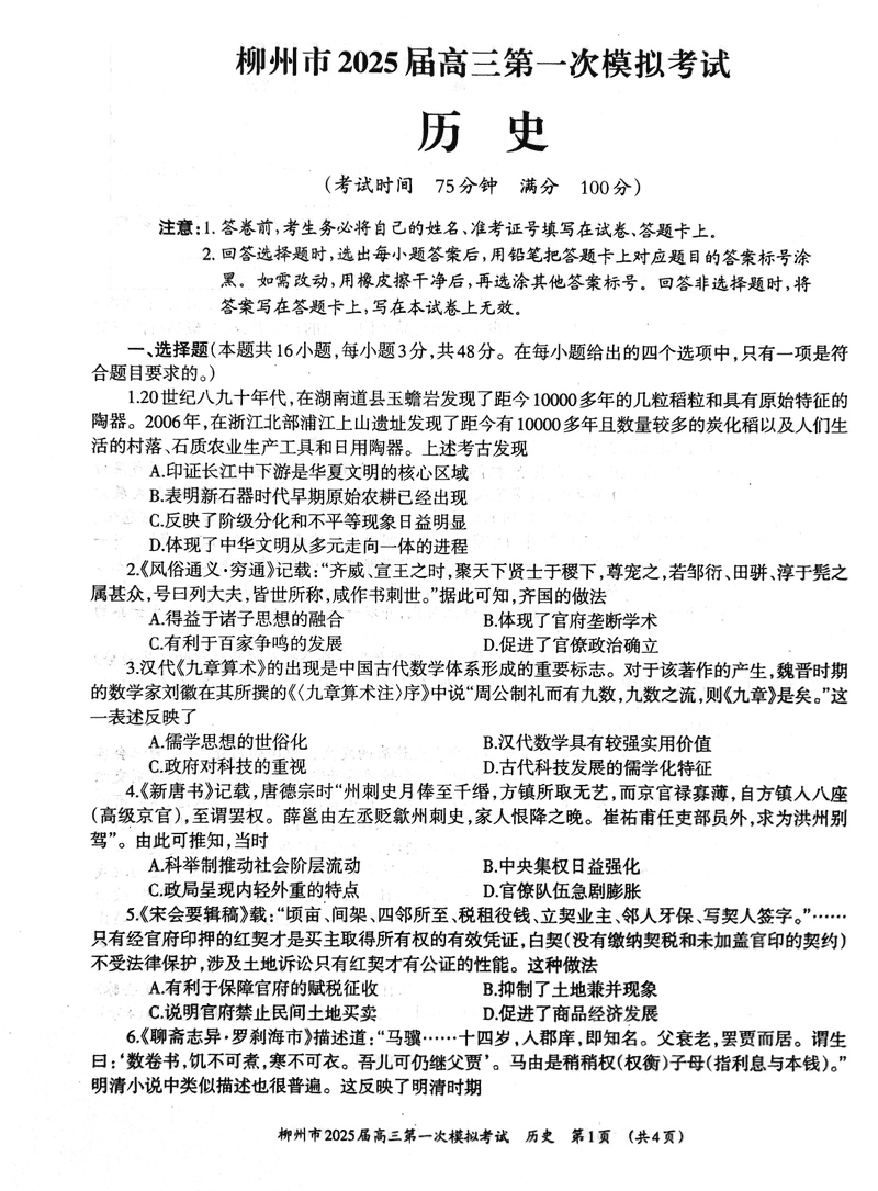 广西柳州2025届高三第一次模拟考历史试卷及参考答案