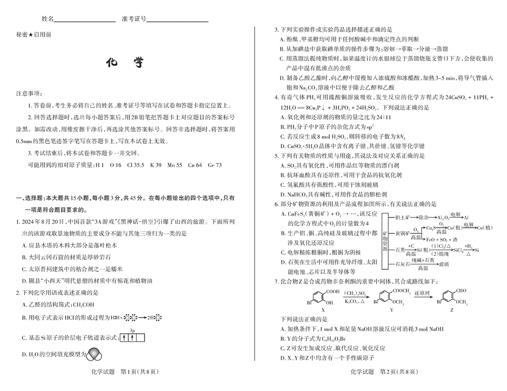 山西思而行2025届高三备考核心模拟中期化学试卷及参考答案