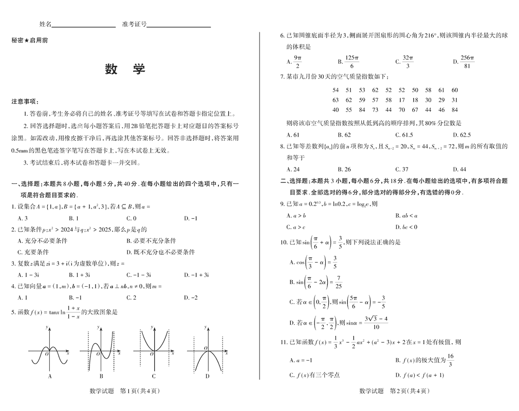 山西思而行2025届高三备考核心模拟中期数学试卷及参考答案