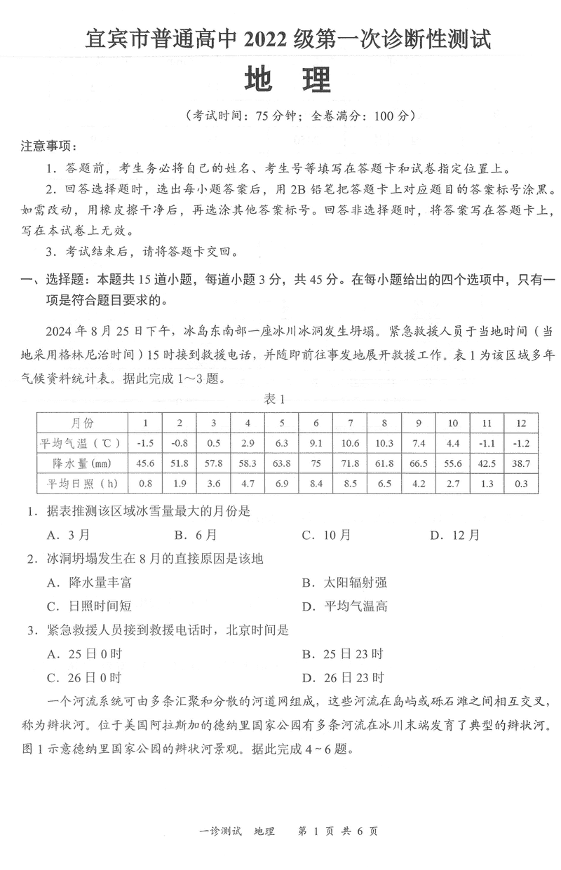 宜宾一诊2025届高三第一次诊断考地理试卷及参考答案