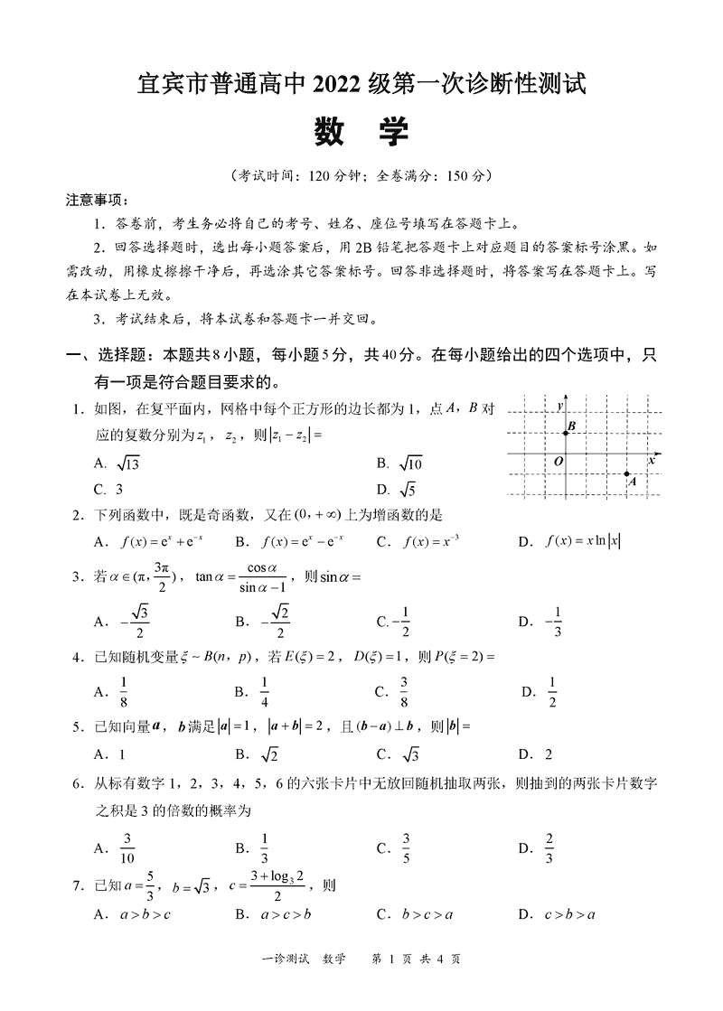 宜宾一诊2025届高三第一次诊断考数学试卷及参考答案