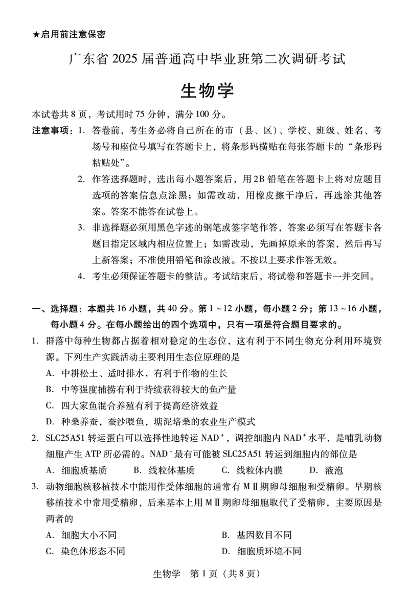 2025届广东高三第二次调研生物试卷及参考答案