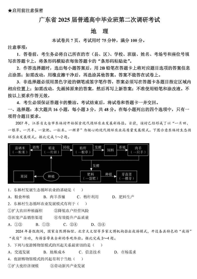 2025届广东高三第二次调研地理试卷及参考答案