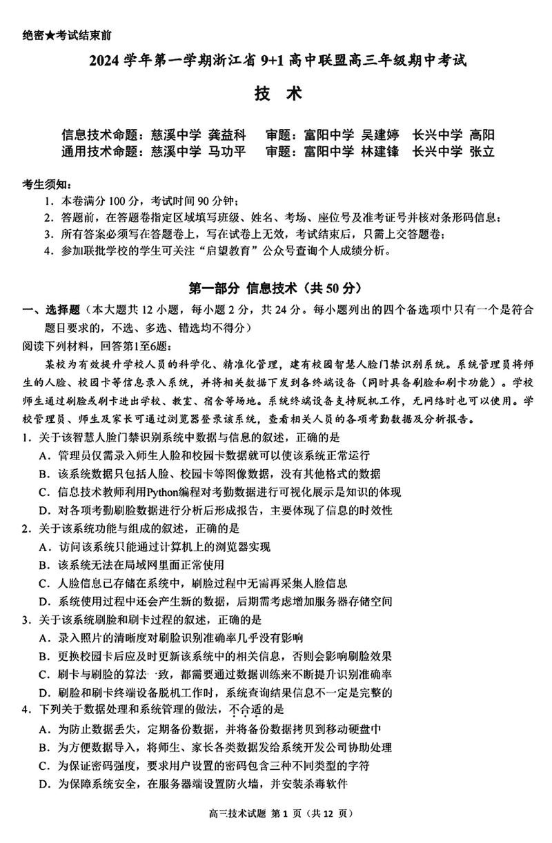 浙江省9+1高中联盟2025届高三期中技术试卷及参考答案