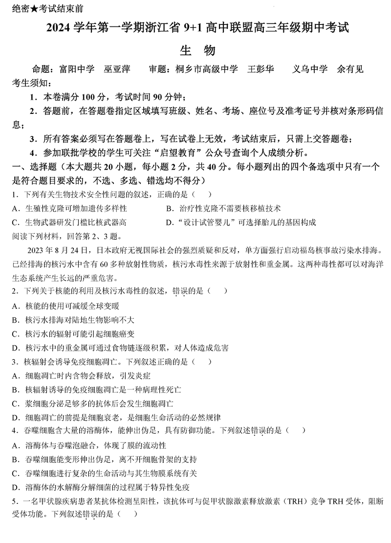 浙江省9+1高中联盟2025届高三期中生物试卷及参考答案