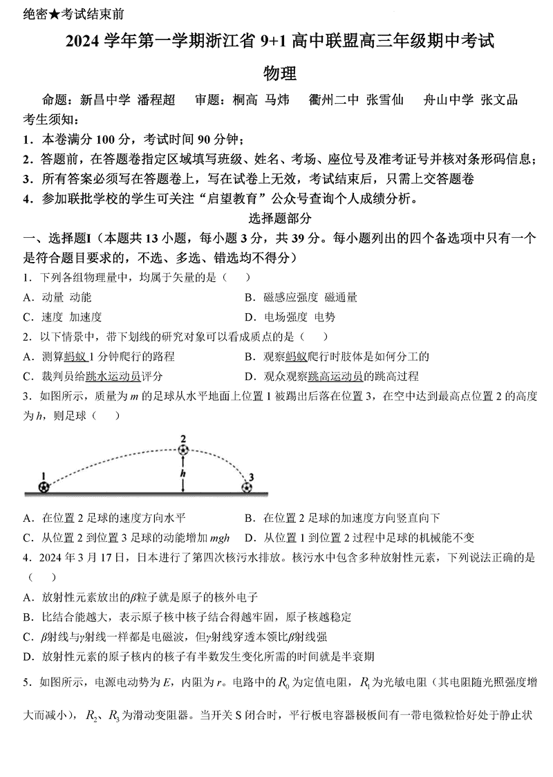 浙江省9+1高中联盟2025届高三期中物理试卷及参考答案