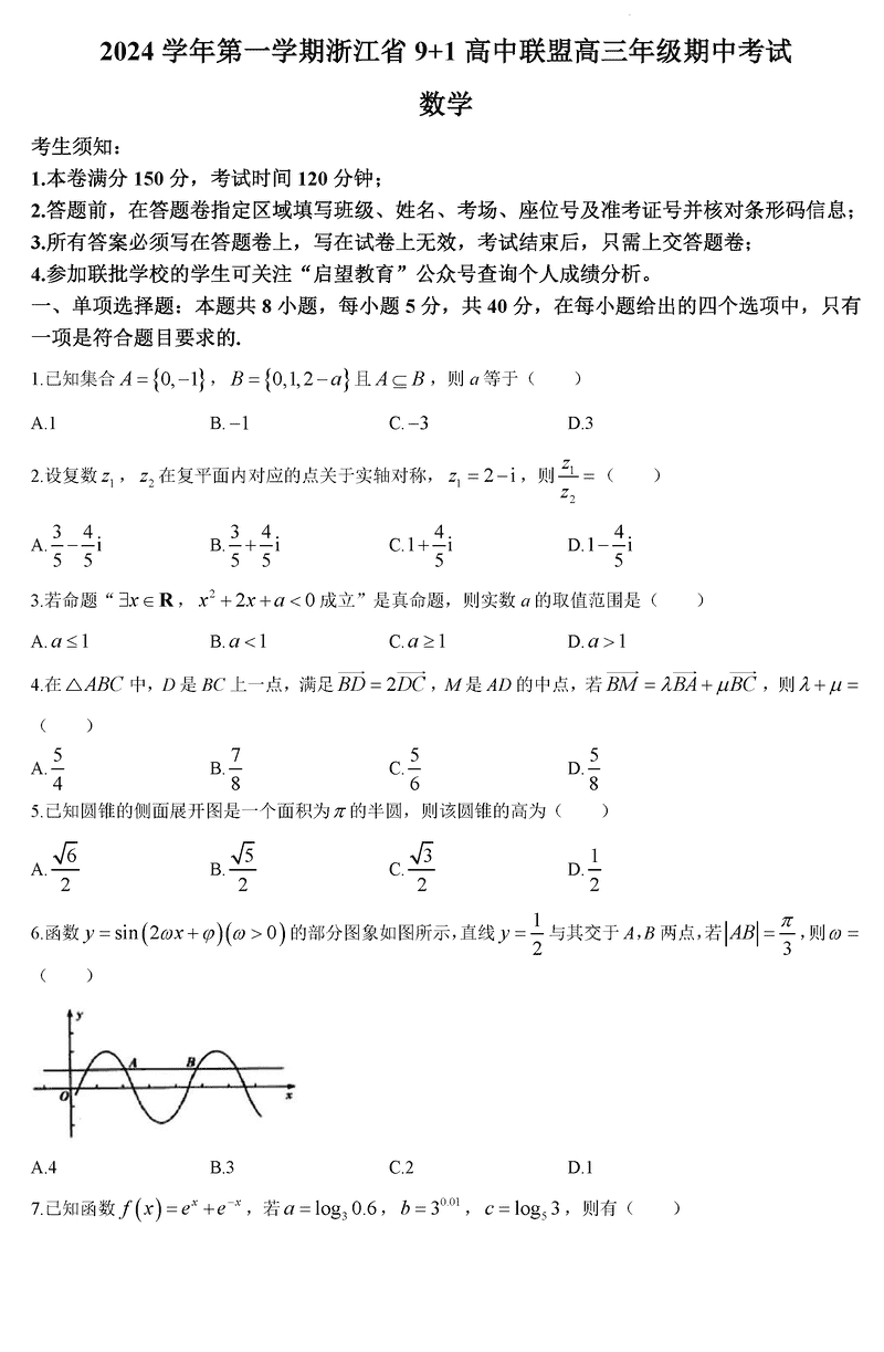 浙江省9+1高中联盟2025届高三期中数学试卷及参考答案